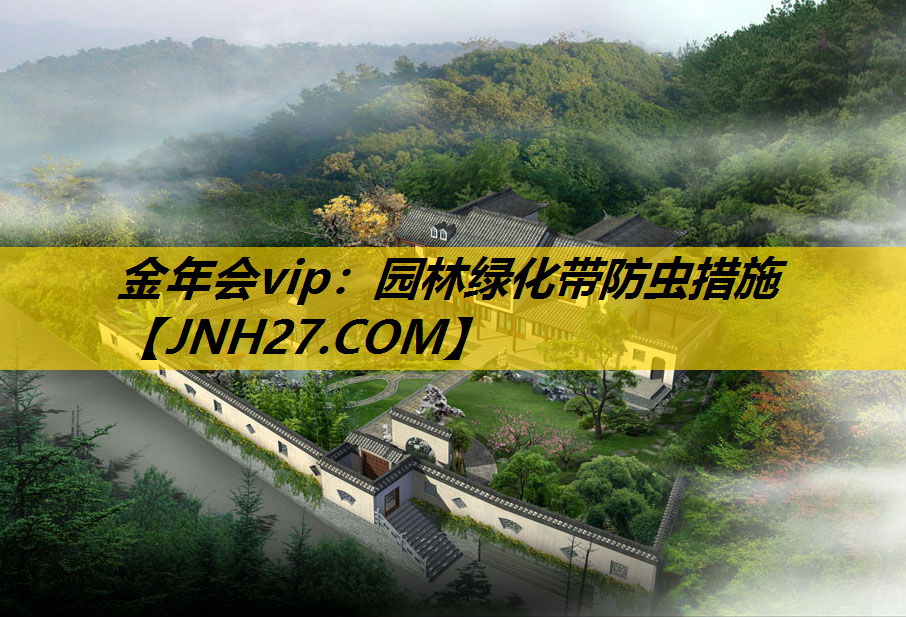 园林绿化带防虫措施