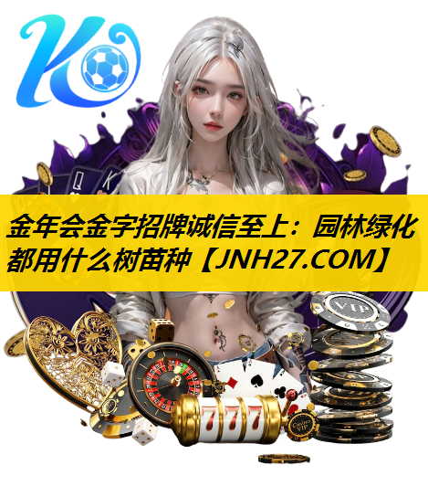 园林绿化都用什么树苗种
