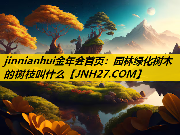园林绿化树木的树枝叫什么