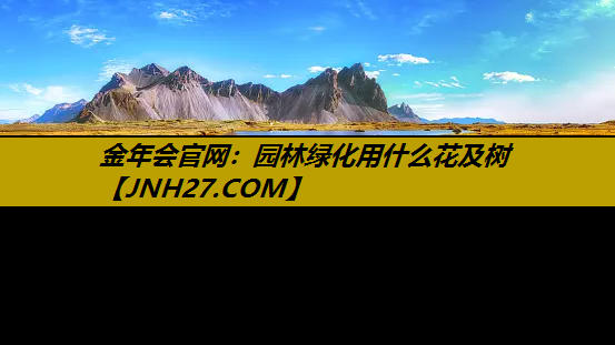 园林绿化用什么花及树