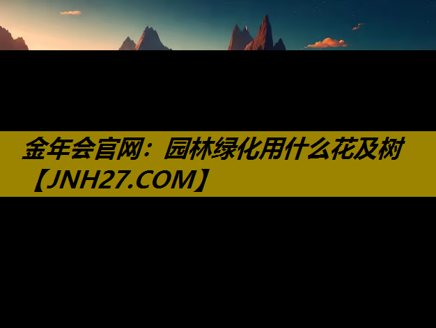 园林绿化用什么花及树
