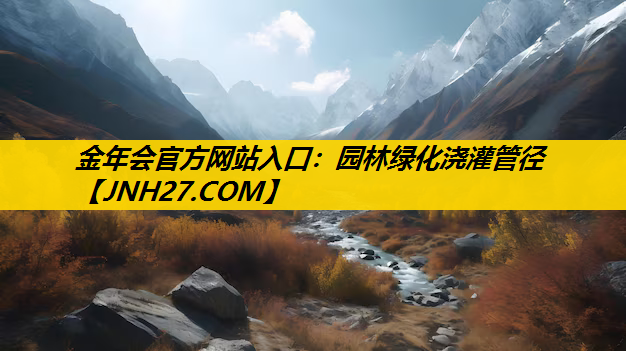 园林绿化浇灌管径