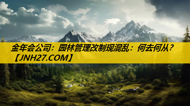 园林管理改制现混乱：何去何从？