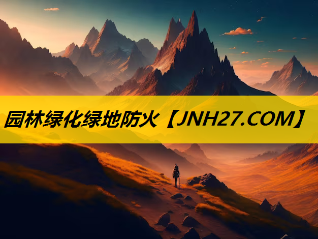 园林绿化绿地防火