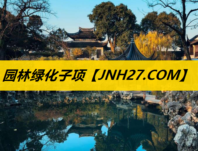 园林绿化子项
