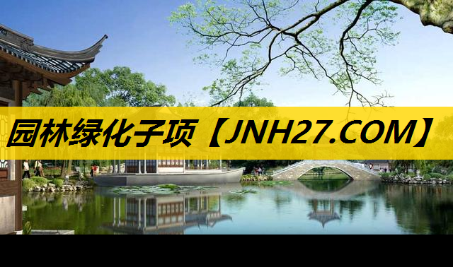 园林绿化子项
