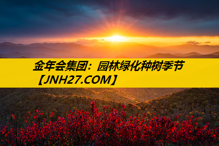 园林绿化种树季节