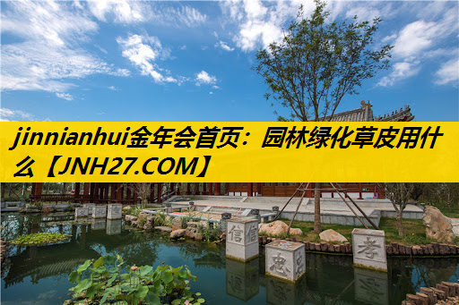 园林绿化草皮用什么