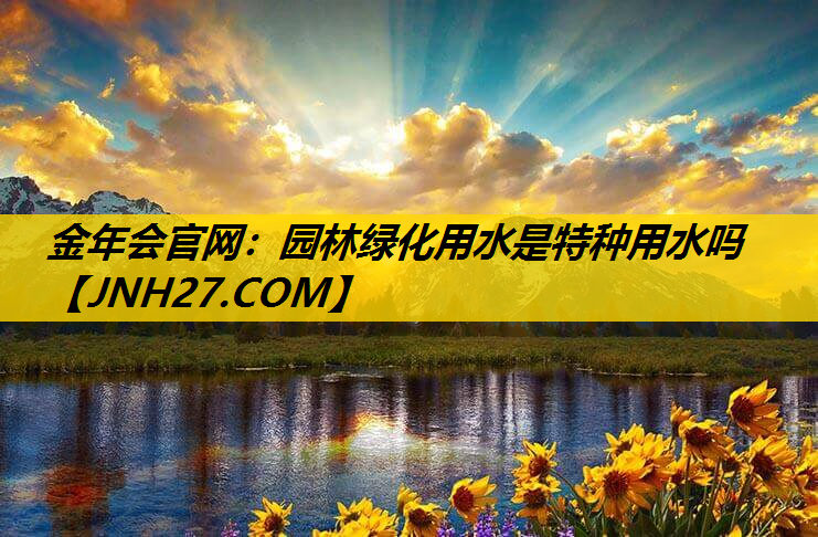 园林绿化用水是特种用水吗