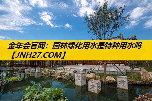 园林绿化用水是特种用水吗