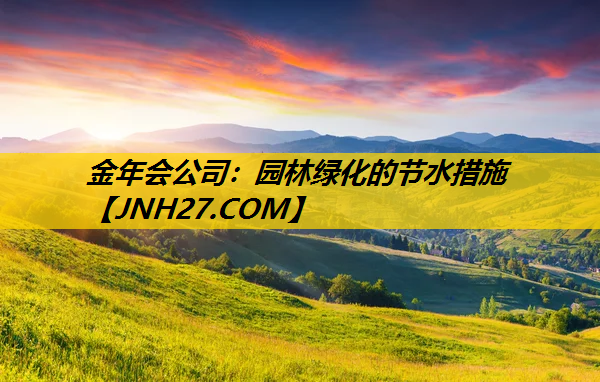 园林绿化的节水措施