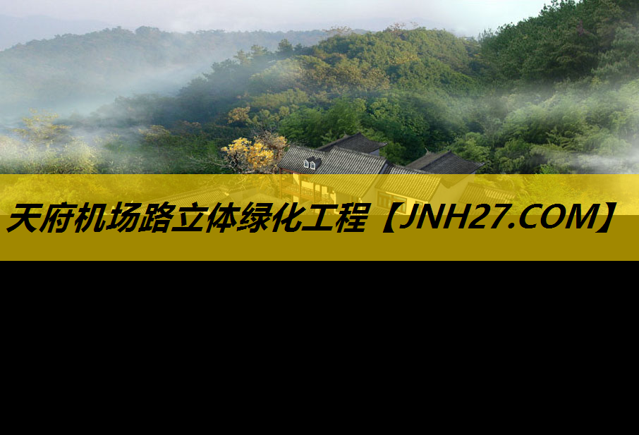 天府机场路立体绿化工程
