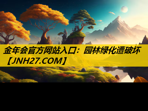园林绿化遭破坏