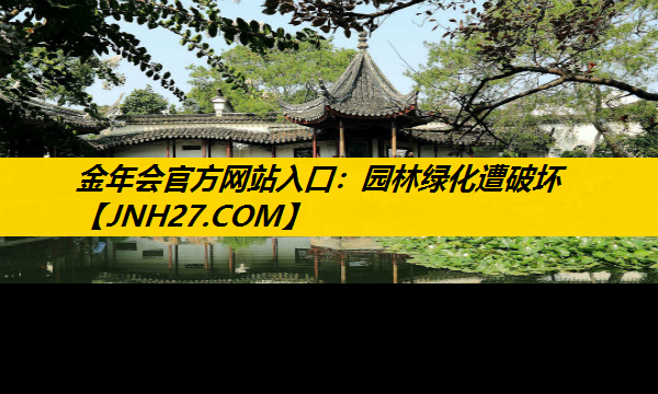 园林绿化遭破坏
