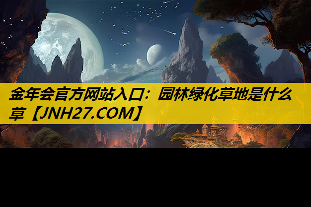 园林绿化草地是什么草