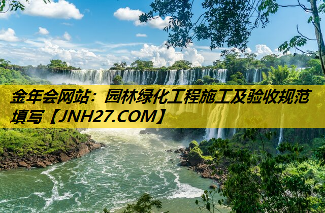 园林绿化工程施工及验收规范填写