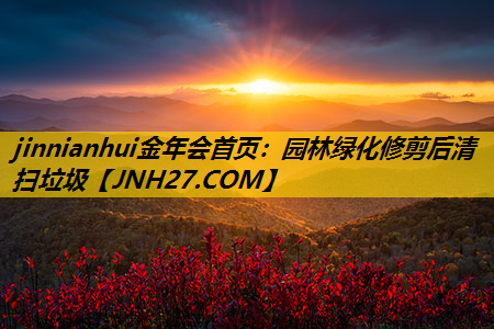 园林绿化修剪后清扫垃圾