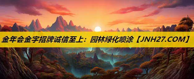 园林绿化喷涂