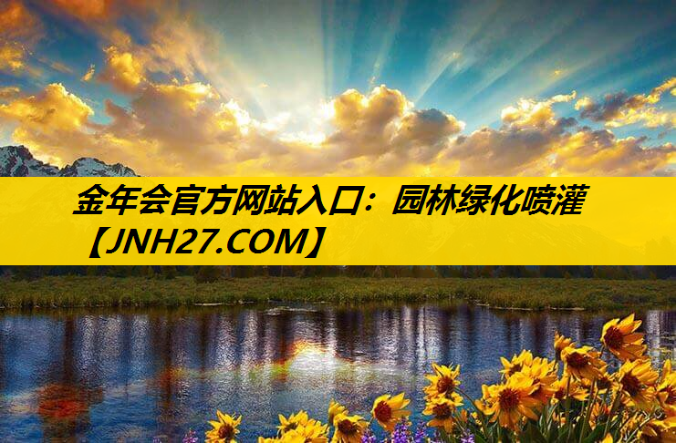 园林绿化喷灌