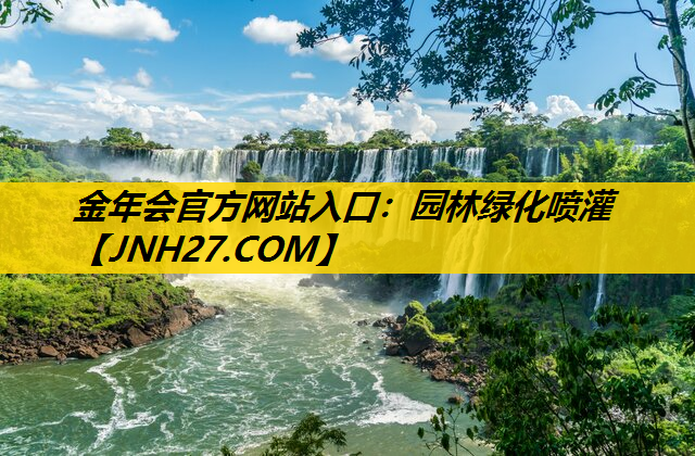 园林绿化喷灌