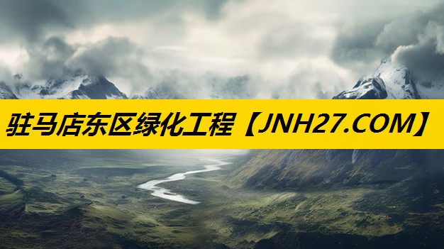 驻马店东区绿化工程