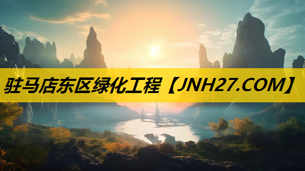 驻马店东区绿化工程