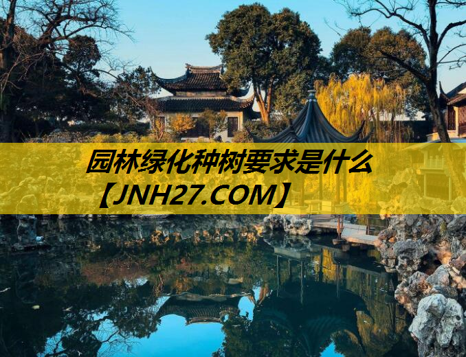 园林绿化种树要求是什么