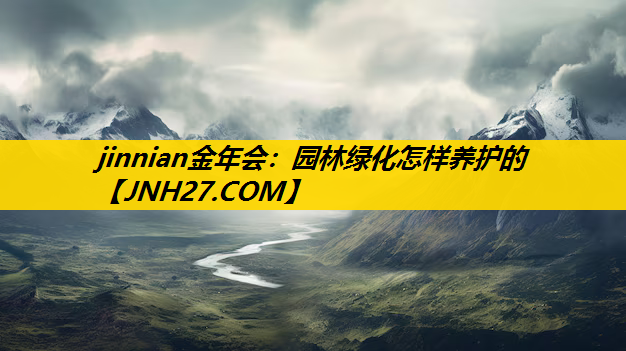 园林绿化怎样养护的