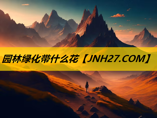 园林绿化带什么花