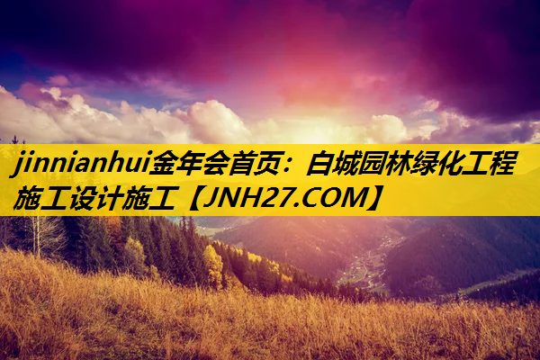白城园林绿化工程施工设计施工