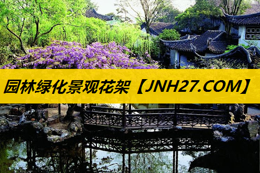 园林绿化景观花架