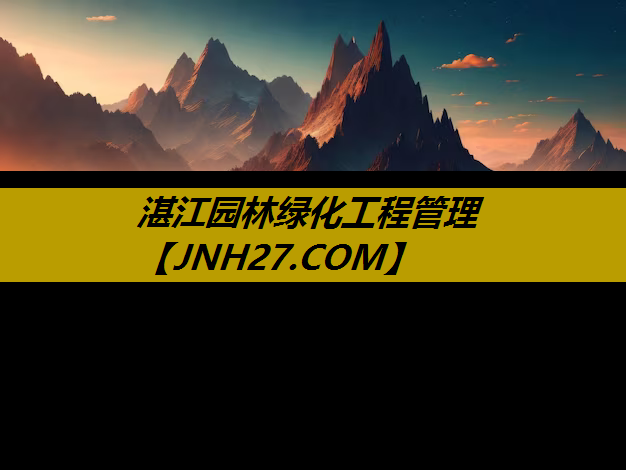 湛江园林绿化工程管理