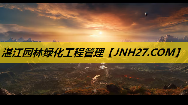 湛江园林绿化工程管理
