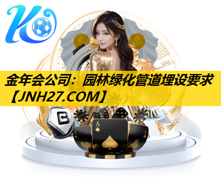 园林绿化管道埋设要求