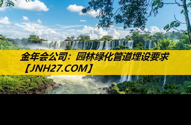 园林绿化管道埋设要求