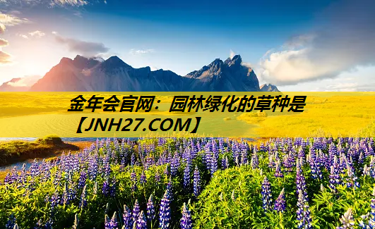 园林绿化的草种是