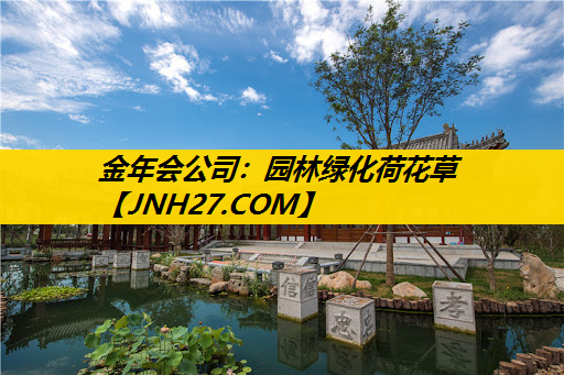园林绿化荷花草