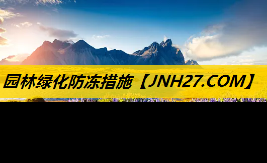 园林绿化防冻措施