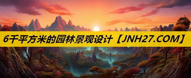 6千平方米的园林景观设计