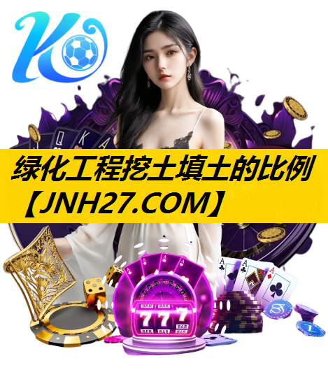 绿化工程挖土填土的比例