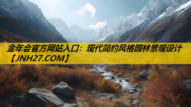 现代简约风格园林景观设计