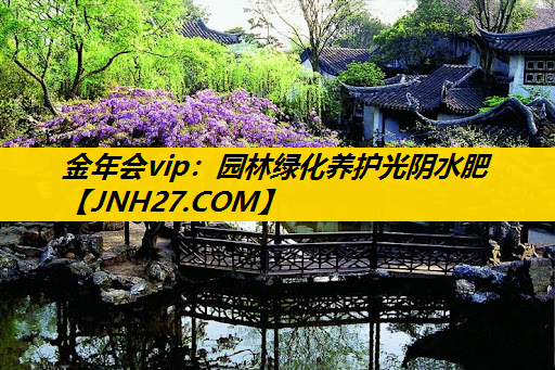 园林绿化养护光阴水肥
