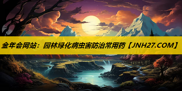 园林绿化病虫害防治常用药