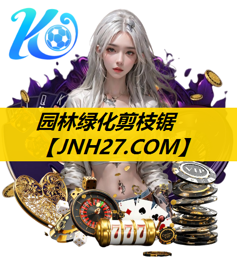 园林绿化剪枝锯