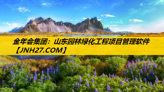 山东园林绿化工程项目管理软件
