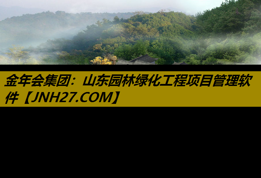 山东园林绿化工程项目管理软件