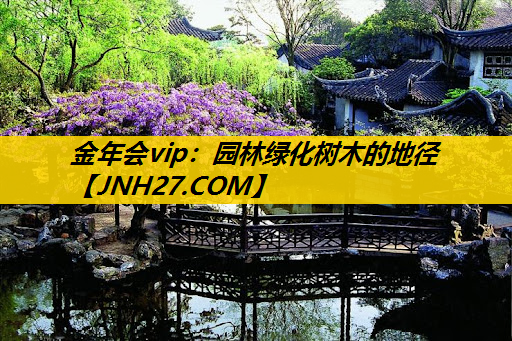 园林绿化树木的地径