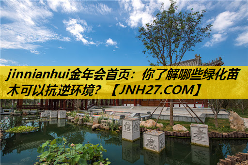 你了解哪些绿化苗木可以抗逆环境？