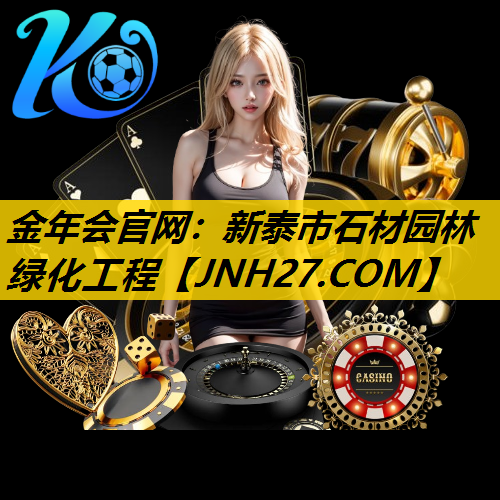 新泰市石材园林绿化工程