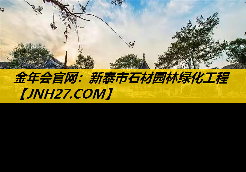 新泰市石材园林绿化工程